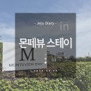 몬떼뷰스테이 이미지