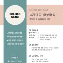 솔리데오음악학원 이미지