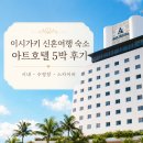 카아트 | 이시가키 신혼여행 숙소 - 아트호텔 이시가키지마 5박 후기·렌터카 여행 거점