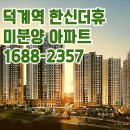 양주 덕계역 한신더휴 포레스트 모델하우스 위치 안내