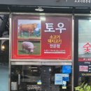 토우정육식당 이미지