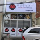 해신수산포차 이미지