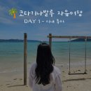 여름날의 코타키나발루 자유여행 DAY 1: 시내 완전 정복!