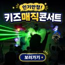 청양유치원 | 찾아가는 키즈매직쇼 영동 무주 어린이집 유치원 마술공연 후기사진