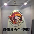 5084 | 의정부 망월사역 즉석떡볶이,신한대앞 떡복이 맛집 방문후기