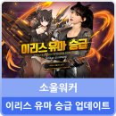 이리스메디 | 할만한온라인게임 소울워커 이리스 유마 승급 업데이트 소식