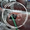 [유지보수]동대문 이문푸르지오 2차 아파트 횡주관 세척후기