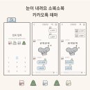 오잉보잉님 카카오톡 테마 무료 공유 11/21 20:00까지 버전1 (ios/and) 이미지