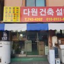 다원건축설비 이미지