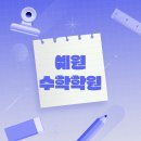 예원수학학원 이미지