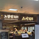 노량진 스시101 내돈내산 리얼 후기 !