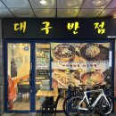 아이언쉐프대구반점