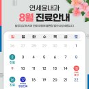 연세윤내과의원 | 연세윤내과의원 8월 진료 안내드립니다