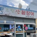 포항시남구24 | 포항 초원 꼼장어 방문 후기 | 효자동 맛집, 포항 꼼장어, 포항 술집, 포항 남구 맛집