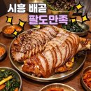 배곧아브뉴프랑센트럴엘로우 | 배곧 족발맛집 팔도만족 배곧점| 배곧아브뉴프랑 맛집...만족에서 팔도반찬에 푸짐한 한 상 먹고온 후기
