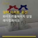 평택 디저트 공간 와이트리플에이치 당일 레터링케이크 평택역 인근, 예약과 가격 정보