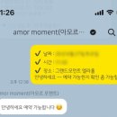아모르모멘트(amor moment)