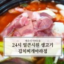 24시얼큰시원생고기김치찌개아라점