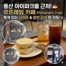 르프레임 | [용산 카페] 용산 아이파크몰 근처 르프레임 내돈내산 솔직후기와 뜻
