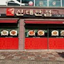 신대반점 - 금산군 | 신대반점