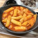 꼭미남떡볶이 | 성남 중앙시장 떡볶이 맛집 꼭미남떡볶이 찐맛집