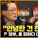 [박지원] "안녕한 건 천공뿐" 尹 정부, 총 피하다 대포알 맞는 격 [뉴스킹 박지훈입니다] 이미지