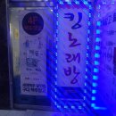 킹노래연습장 이미지