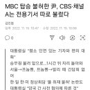 MBC 탑승 불허한 굥, 전용기서 채널A와 CBS 기자 따로 불렀다 이미지