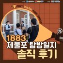 열정짬뽕해운점 | 인천 개항장 투어 <1883 제물포 탐방일지> 솔직 후기