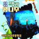 아미초등학교 | 이천아미초 찾아가는 어린이 뮤지컬 우쿨렐레 잭과 콩나무 공연 후기