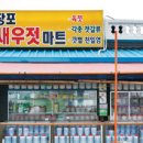 명품새우