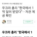 우크라 총리 한국에서 1 억 달러 받았다 이미지