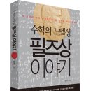 수학의 노벨상, 필즈상 이야기 (살림) 15 이미지