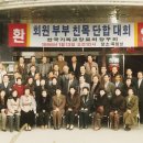 회원부부친목단합대회기념사진(1998년 1월 13일 죽림성) 이미지