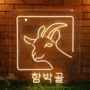 [네온 조명] 함박웃음이 필요할때 입니다. 함박골 제작 후기.