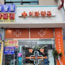 우리이화약국 이미지