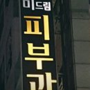 미드림피부과의원 이미지