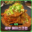 에이스씨푸드 | 세부 에이스크랩 알리망오 제이파크 맛집 가격 내돈내산 메뉴 추천