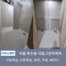 서울 옥수동 극동그린아파트 욕실·주방·현관 포세린타일 시공 후기[600각 포세린타일 · 케라폭시줄눈...