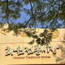 화원시장 이미지