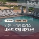 네스트호텔 | 인천 아기랑 호캉스 네스트 호텔 스탠다드 슈퍼트윈 후기