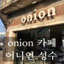 [내돈내산] 성수동 넓은 카페 데이트 코스 어니언 onion 방문 후기