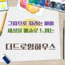 배문기 토요 그림교실 | 아이들 웃음소리와 따뜻한 햇살이 감싸는 수지풍덕초미술, 더드로잉하우스