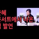 박근혜 북컨서트에서 밝힌 남한 빨갱이들의 모함, 선동, 날조, 촛불사기탄핵 ~~!!!! 이미지