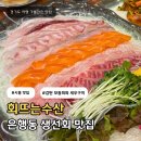 부평 회뜨는수산 | 시흥 은행동 해산물 맛집 제철 대하구이와 감탄모듬회가 일품인 회뜨는수산 내돈내산 후기