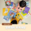 3살 아이 세계창작동화 블루래빗 토끼책방 3개월 후기
