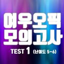 모의고사 1 (난이도 5 ~ 6) v19.3.20 이미지