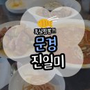 탕후루 | [문경] 문경 진일미 족살짬뽕과 탕후루 탕수육 후기(위치/주차/메뉴/애견동반)