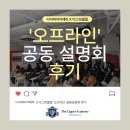 더그릿아카데미 | [설명회 후기] 100여 명의 학부모님이 증명한 뜨거운 열기, 디어퍼아카데미X더그릿클럽 공동 설명회!