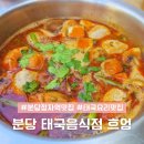 분당-295 | 분당 정자역 맛집 흐엉 정자동 태국음식점 카페거리 똠양꿍 쌀국수